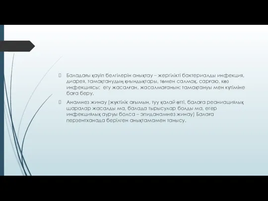 Баладағы қауіп белгілерін анықтау – жергілікті бактериалды инфекция, диарея, тамақтанудың қиындықтары,