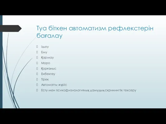 Туа біткен автоматизм рефлекстерін бағалау Іздеу Ему Қармау Моро Қорғаныс Енбектеу