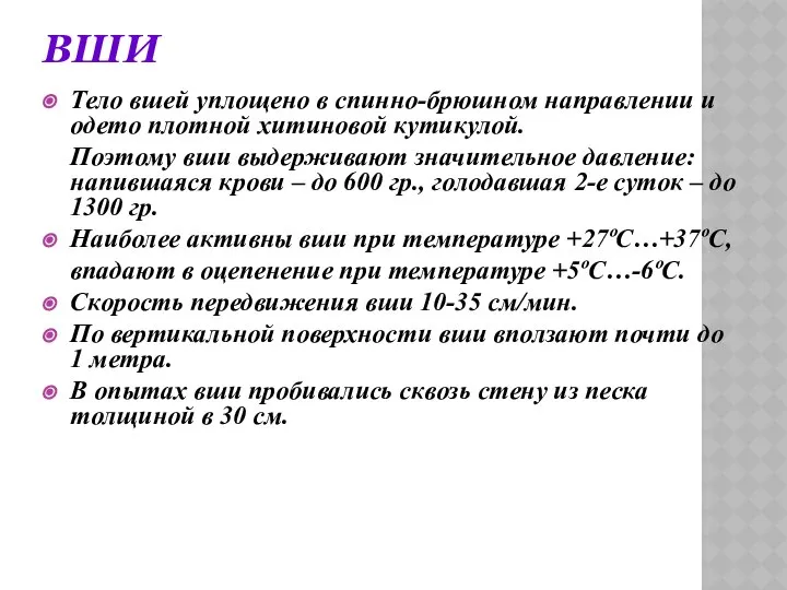 ВШИ Тело вшей уплощено в спинно-брюшном направлении и одето плотной хитиновой