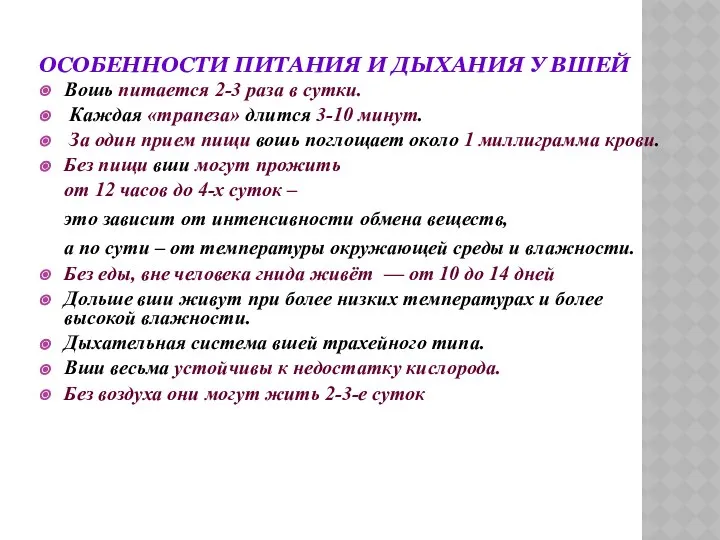 ОСОБЕННОСТИ ПИТАНИЯ И ДЫХАНИЯ У ВШЕЙ Вошь питается 2-3 раза в