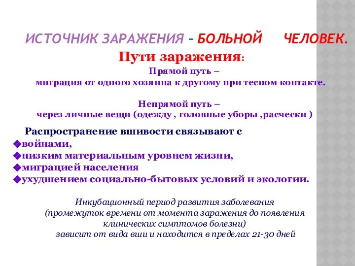 ИСТОЧНИК ЗАРАЖЕНИЯ – БОЛЬНОЙ ЧЕЛОВЕК. Пути заражения: Прямой путь – миграция