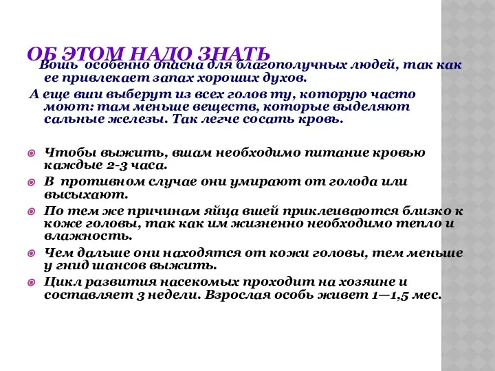 ОБ ЭТОМ НАДО ЗНАТЬ Вошь особенно опасна для благополучных людей, так