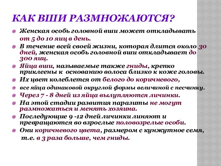 КАК ВШИ РАЗМНОЖАЮТСЯ? Женская особь головной вши может откладывать от 5