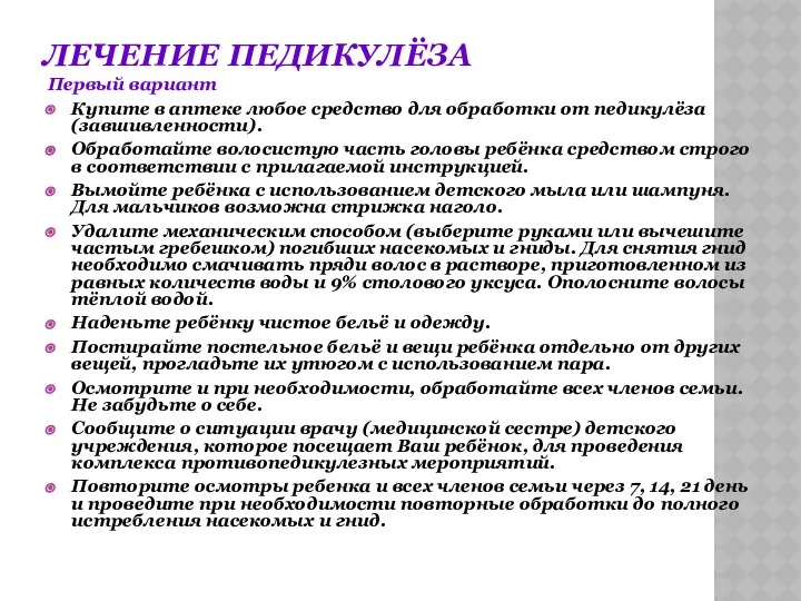 ЛЕЧЕНИЕ ПЕДИКУЛЁЗА Первый вариант Купите в аптеке любое средство для обработки