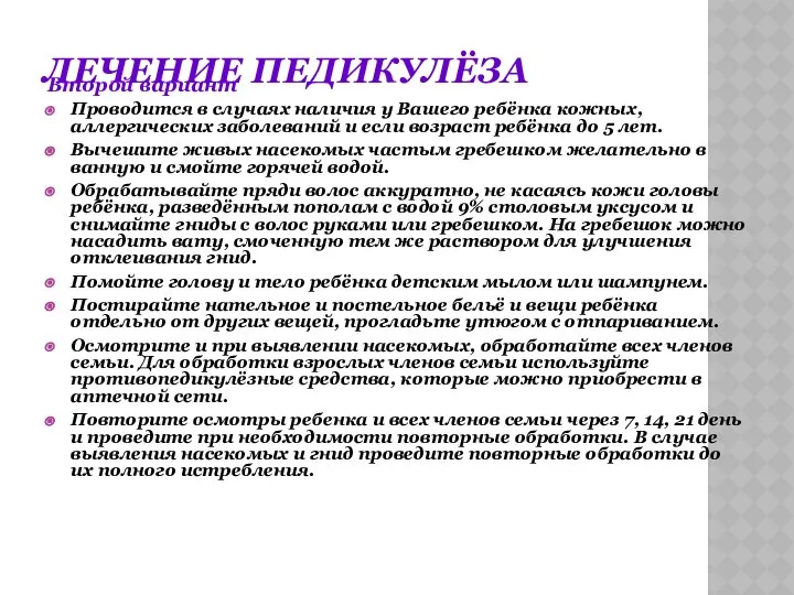 ЛЕЧЕНИЕ ПЕДИКУЛЁЗА Второй вариант Проводится в случаях наличия у Вашего ребёнка