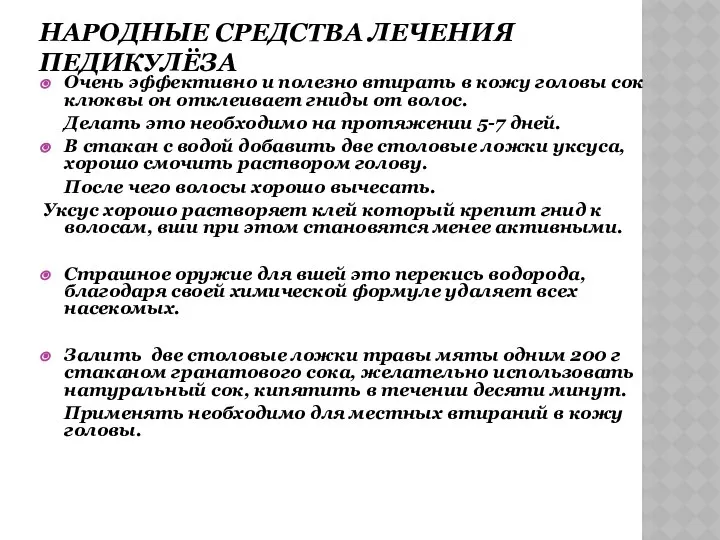 НАРОДНЫЕ СРЕДСТВА ЛЕЧЕНИЯ ПЕДИКУЛЁЗА Очень эффективно и полезно втирать в кожу