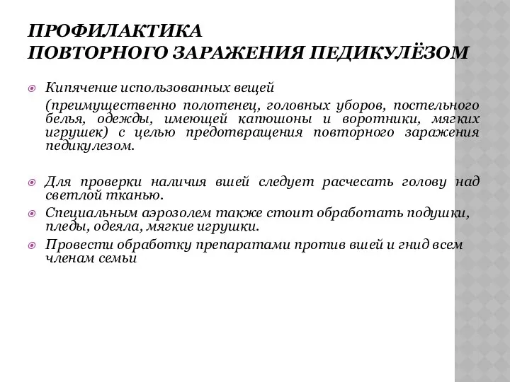 ПРОФИЛАКТИКА ПОВТОРНОГО ЗАРАЖЕНИЯ ПЕДИКУЛЁЗОМ Кипячение использованных вещей (преимущественно полотенец, головных уборов,