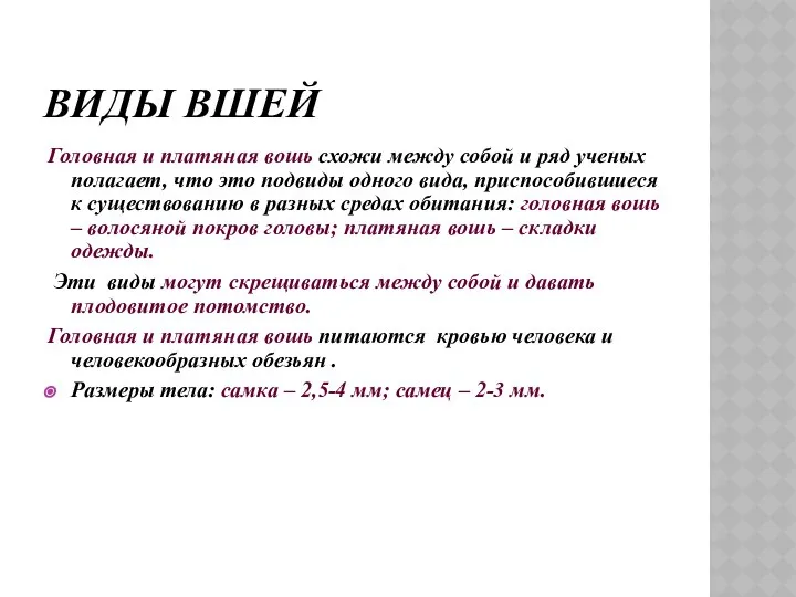 ВИДЫ ВШЕЙ Головная и платяная вошь схожи между собой и ряд