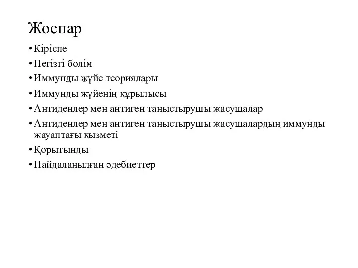 Жоспар Кіріспе Негізгі бөлім Иммунды жүйе теориялары Иммунды жүйенің құрылысы Антиденлер