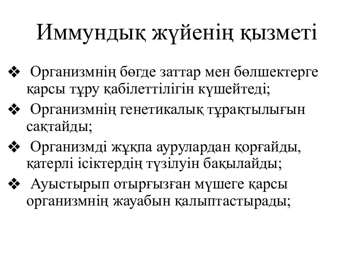 Иммундық жүйенің қызметі Организмнің бөгде заттар мен бөлшектерге қарсы тұру қабілеттілігін