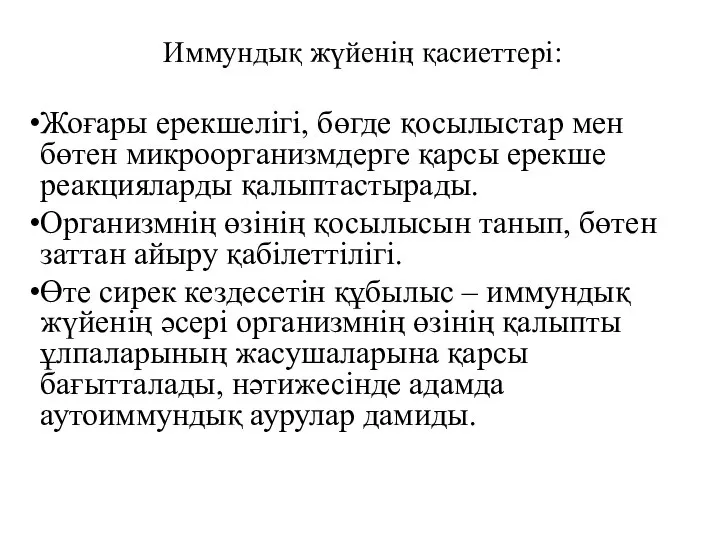 Иммундық жүйенің қасиеттері: Жоғары ерекшелігі, бөгде қосылыстар мен бөтен микроорганизмдерге қарсы