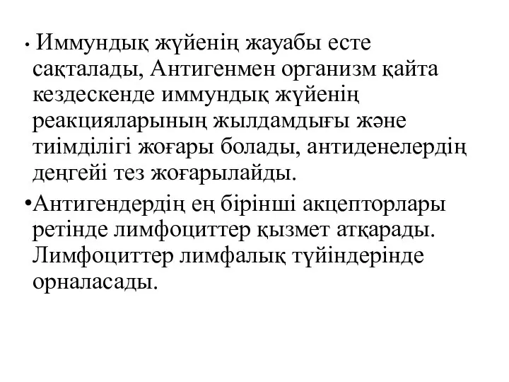 Иммундық жүйенің жауабы есте сақталады, Антигенмен организм қайта кездескенде иммундық жүйенің