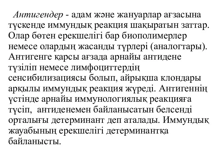 Антигендер - адам және жануарлар ағзасына түскенде иммундық реакция шақыратын заттар.