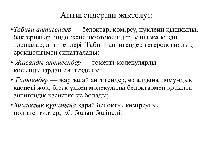 Антигендердің жіктелуі: Табиғи антигендер — белоктар, көмірсу, нуклеин қышқылы, бактериялар, эндо-және