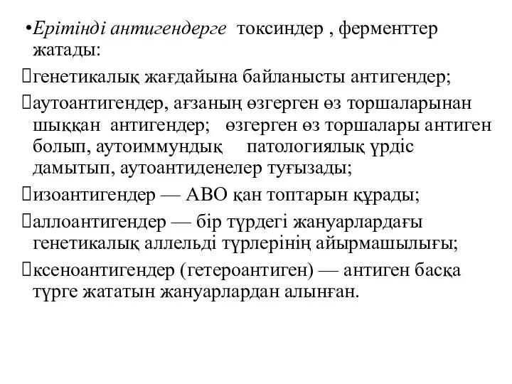 Ерітінді антигендерге токсиндер , ферменттер жатады: генетикалық жағдайына байланысты антигендер; аутоантигендер,