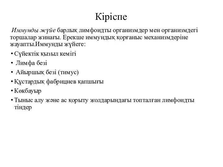 Кіріспе Иммунды жүйе барлық лимфоидты организмдер мен организмдегі торшалар жинағы. Ерекше