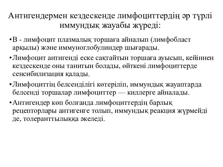 Антигендермен кездескенде лимфоциттердiң әр түрлi иммундық жауабы жүредi: В - лимфоцит