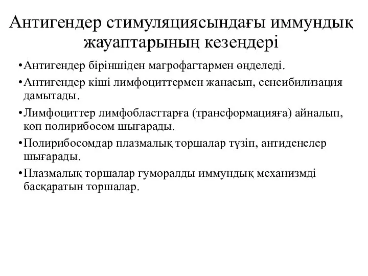 Антигендер стимуляциясындағы иммундық жауаптарының кезеңдері Антигендер біріншіден магрофагтармен өңделеді. Антигендер кіші