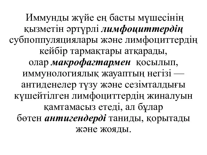 Иммунды жүйе ең басты мүшесінің қызметін әртүрлі лимфоциттердің субпоппуляциялары және лимфоциттердің