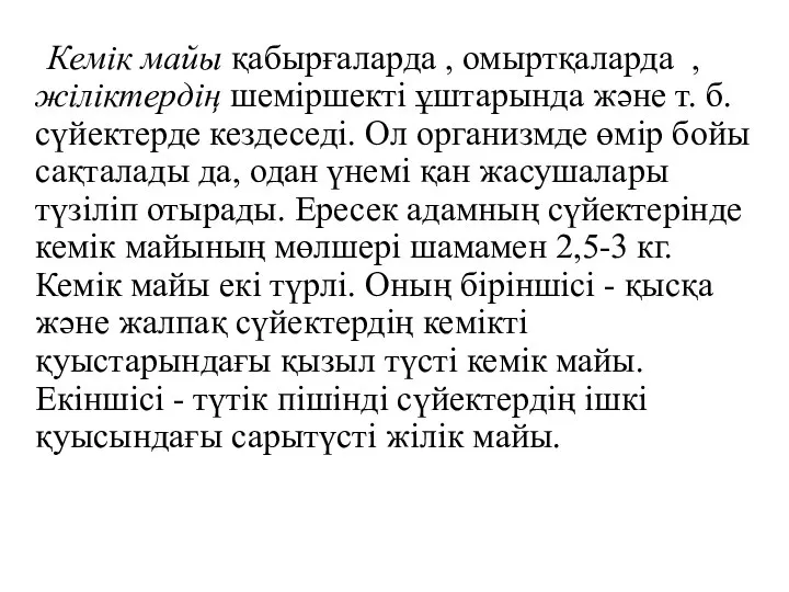 Кемік майы қабырғаларда , омыртқаларда , жіліктердің шеміршекті ұштарында және т.