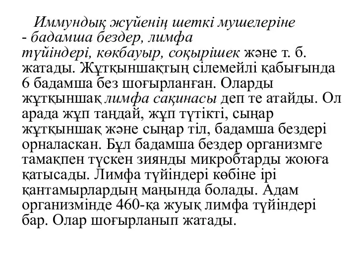 Иммундық жүйенің шеткі мушелеріне - бадамша бездер, лимфа түйіндері, көкбауыр, соқырішек