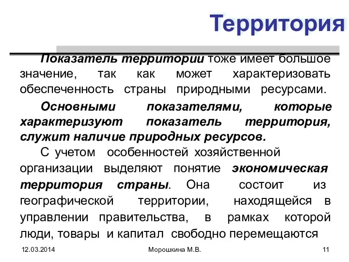 Территория Показатель территории тоже имеет большое значение, так как может характеризовать