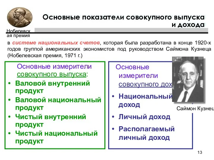 Основные измерители совокупного дохода: Национальный доход Личный доход Располагаемый личный доход