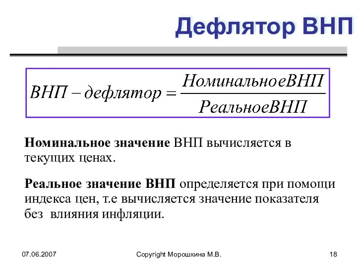 07.06.2007 Copyright Морошкина М.В. Дефлятор ВНП Номинальное значение ВНП вычисляется в