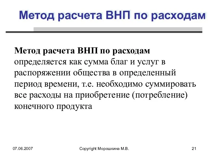 07.06.2007 Copyright Морошкина М.В. Метод расчета ВНП по расходам Метод расчета