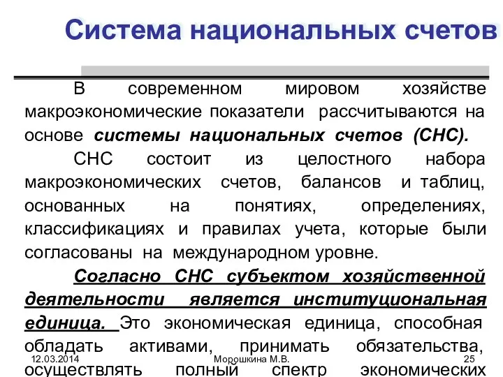 Система национальных счетов В современном мировом хозяйстве макроэкономические показатели рассчитываются на