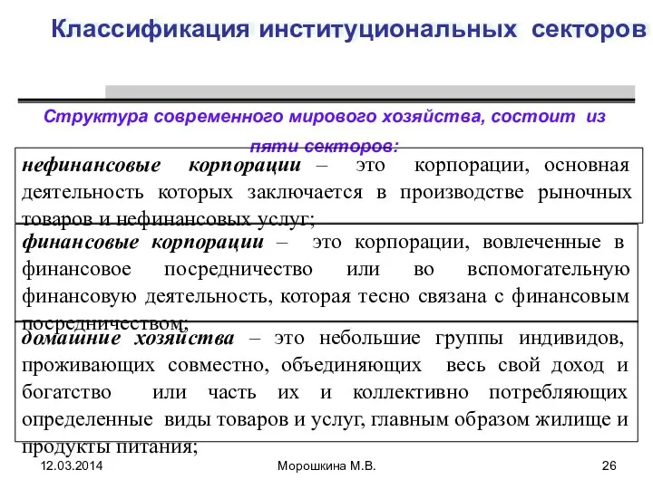 Классификация институциональных секторов Cтруктура современного мирового хозяйства, состоит из пяти секторов: