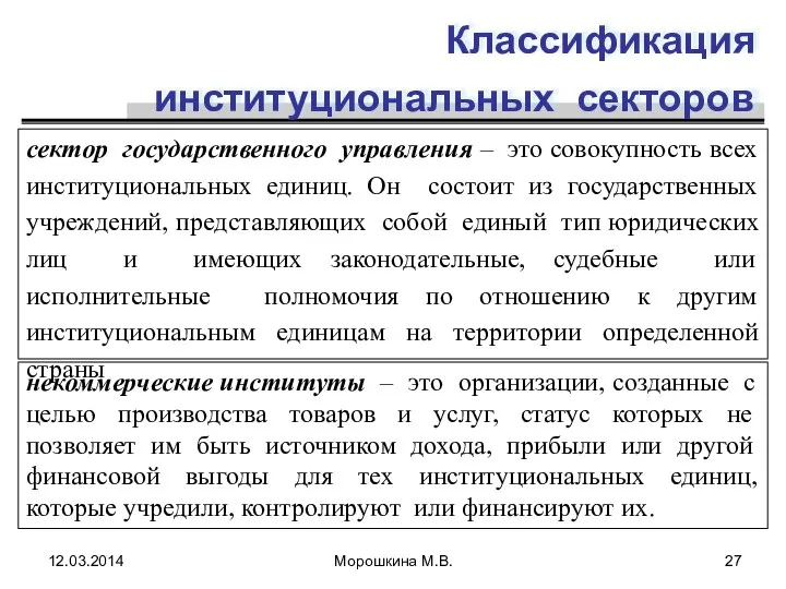 Классификация институциональных секторов сектор государственного управления – это совокупность всех институциональных