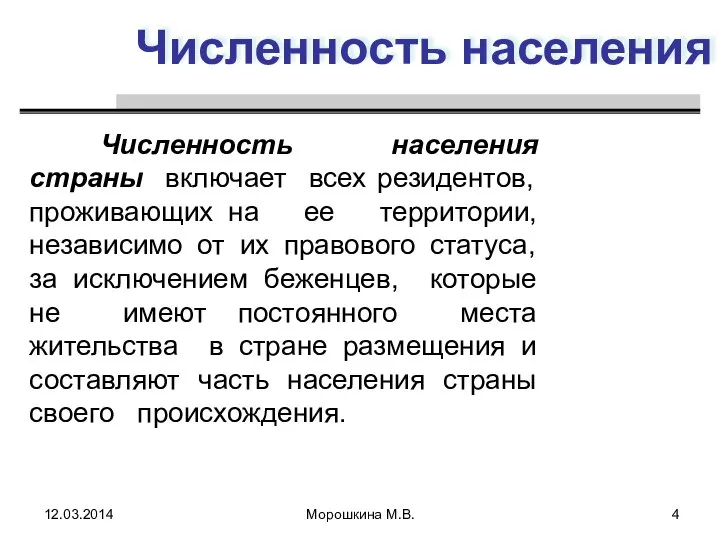 Численность населения Численность населения страны включает всех резидентов, проживающих на ее