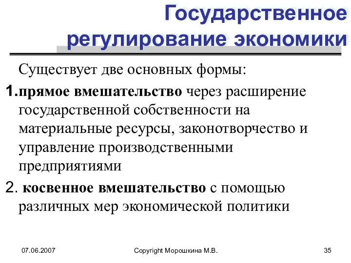 07.06.2007 Copyright Морошкина М.В. Государственное регулирование экономики Существует две основных формы: