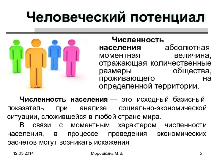 Человеческий потенциал Численность населения — абсолютная моментная величина, отражающая количественные размеры