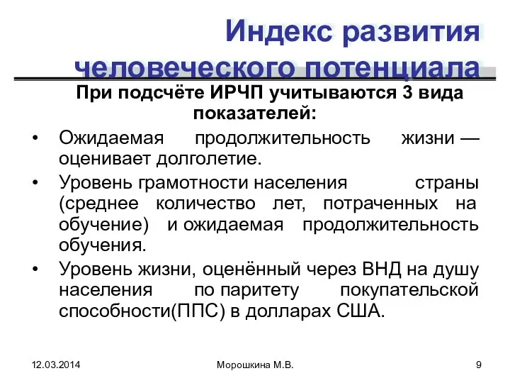 Индекс развития человеческого потенциала При подсчёте ИРЧП учитываются 3 вида показателей: