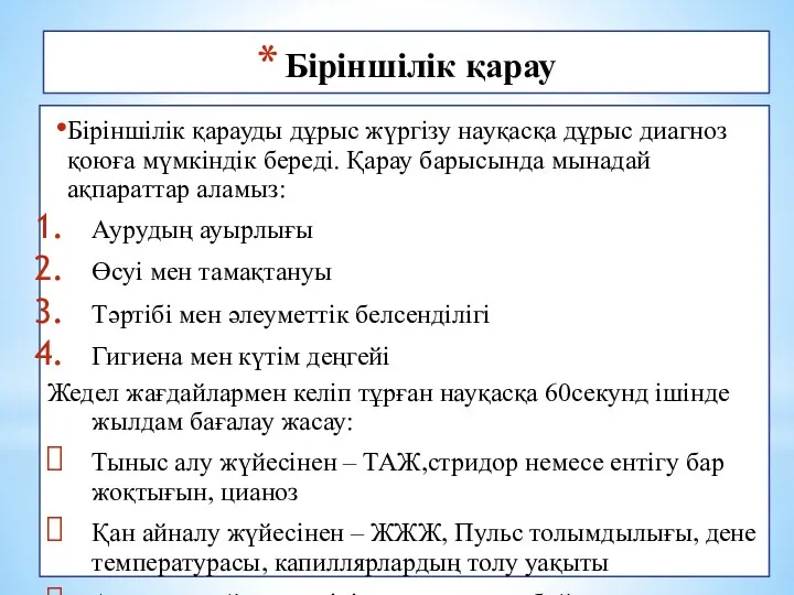 Біріншілік қарау Біріншілік қарауды дұрыс жүргізу науқасқа дұрыс диагноз қоюға мүмкіндік