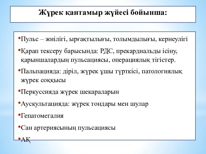 Жүрек қантамыр жүйесі бойынша: Пульс – жиілігі, ырғақтылығы, толымдылығы, кернеулігі Қарап