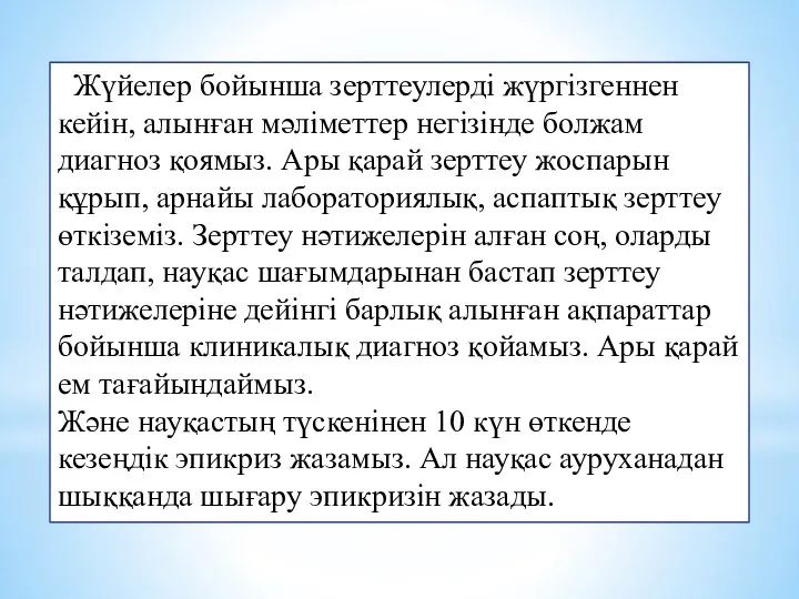 Жүйелер бойынша зерттеулерді жүргізгеннен кейін, алынған мәліметтер негізінде болжам диагноз қоямыз.