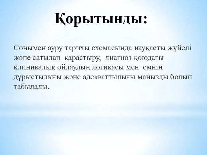 Қорытынды: Сонымен ауру тарихы схемасында науқасты жүйелі және сатылап қарастыру, диагноз