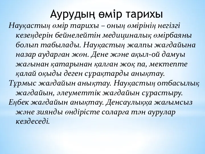 Аурудың өмір тарихы Науқастың өмір тарихы – оның өмірінің негізгі кезеңдерін