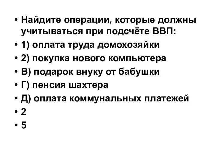 Найдите операции, которые должны учитываться при подсчёте ВВП: 1) оплата труда