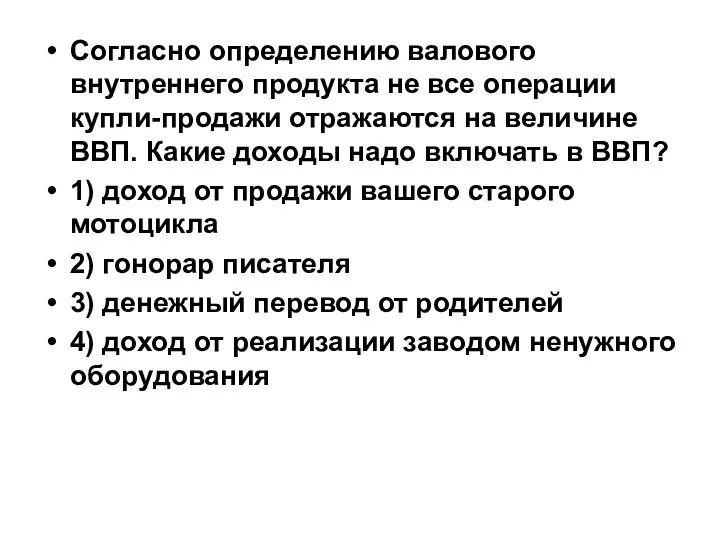 Согласно определению валового внутреннего продукта не все операции купли-продажи отражаются на