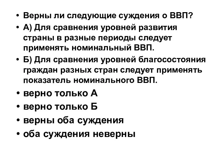 Верны ли следующие суждения о ВВП? А) Для сравнения уровней развития