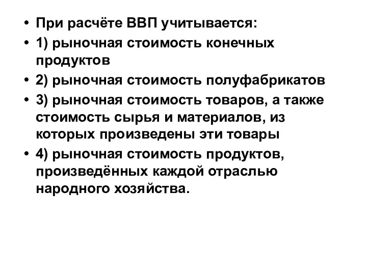 При расчёте ВВП учитывается: 1) рыночная стоимость конечных продуктов 2) рыночная