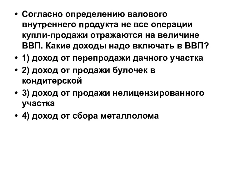 Согласно определению валового внутреннего продукта не все операции купли-продажи отражаются на