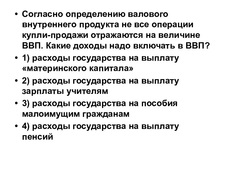 Согласно определению валового внутреннего продукта не все операции купли-продажи отражаются на