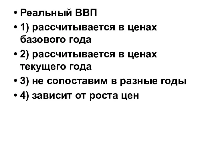 Реальный ВВП 1) рассчитывается в ценах базового года 2) рассчитывается в