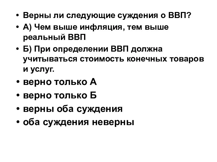 Верны ли следующие суждения о ВВП? А) Чем выше инфляция, тем