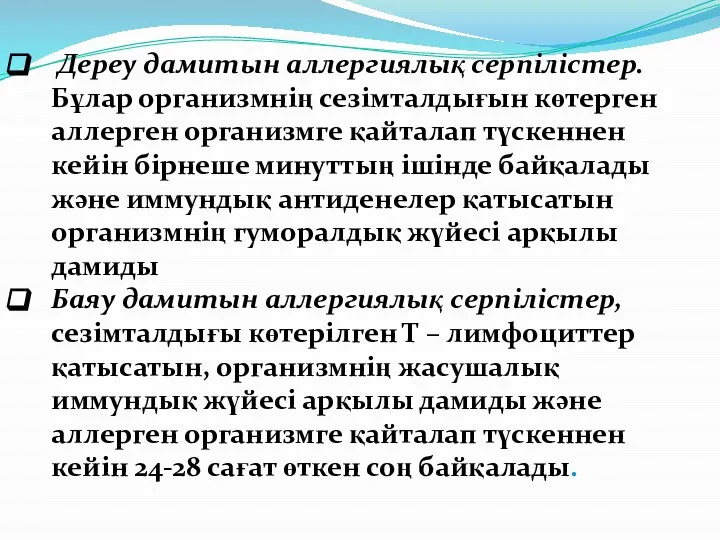 Дереу дамитын аллергиялық серпілістер. Бұлар организмнің сезімталдығын көтерген аллерген организмге қайталап